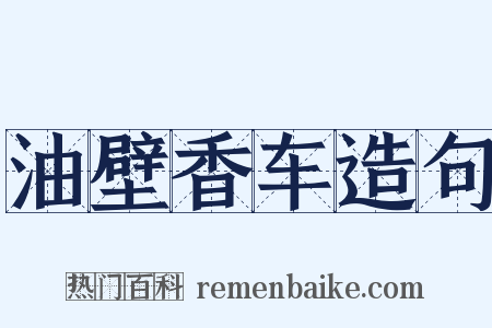 油壁香车造句是什么意思的图片